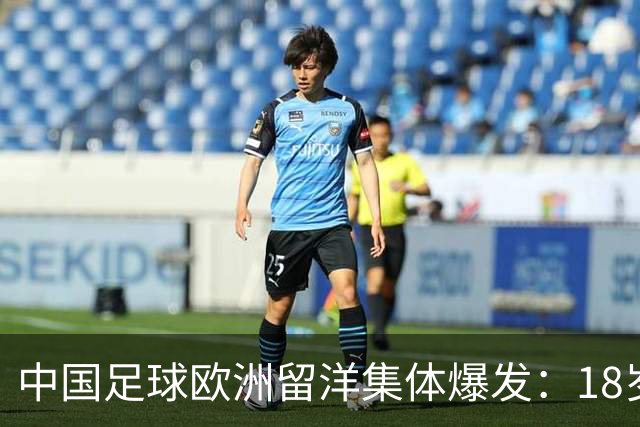 中国足球欧洲留洋集体爆发：18岁小将法甲一线队热身赛破门！