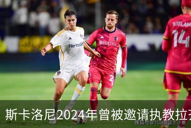斯卡洛尼2024年曾被邀请执教拉齐奥，但他选择留在阿根廷