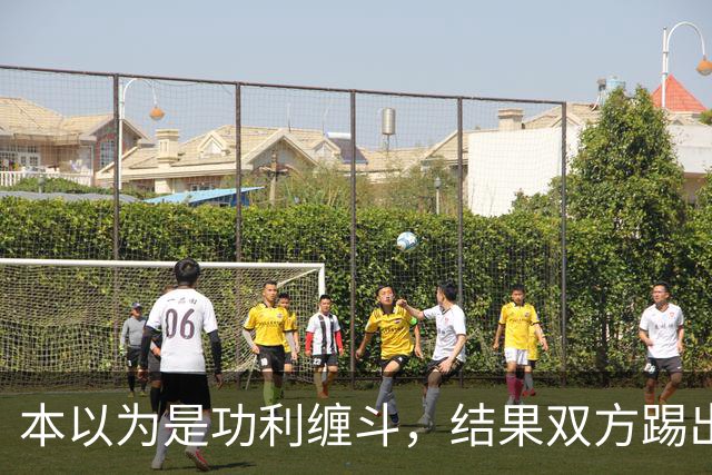 本以为是功利缠斗，结果双方踢出了快乐上头局：三四名决赛，请多办