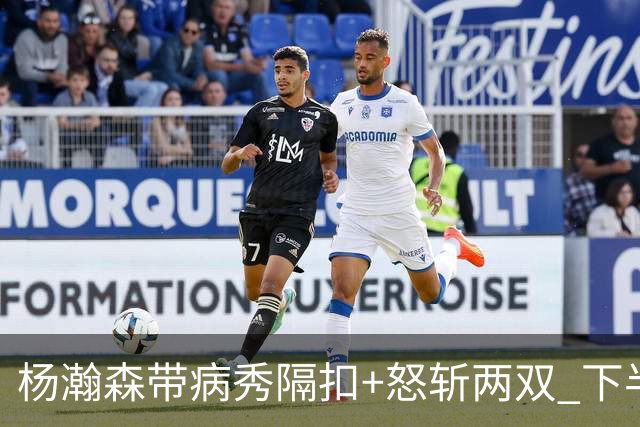 杨瀚森带病秀隔扣+怒斩两双 下半场进攻灵感井喷