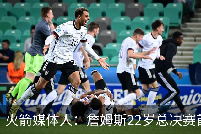 火箭媒体人：詹姆斯22岁总决赛首战16中4 文班可以打消G1投篮焦虑