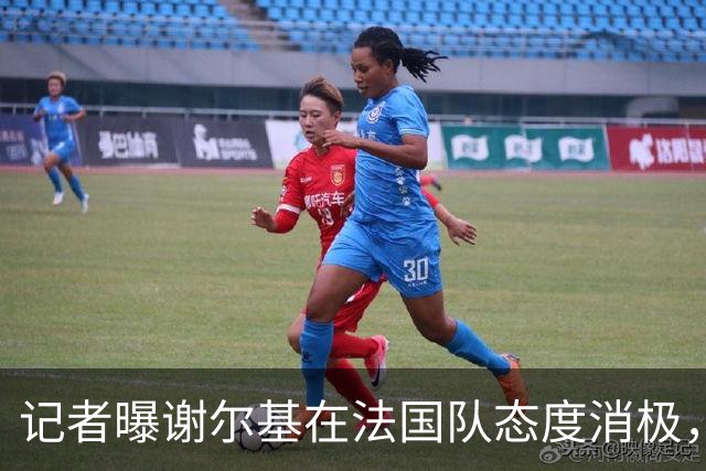 记者曝谢尔基在法国队态度消极，队友不解