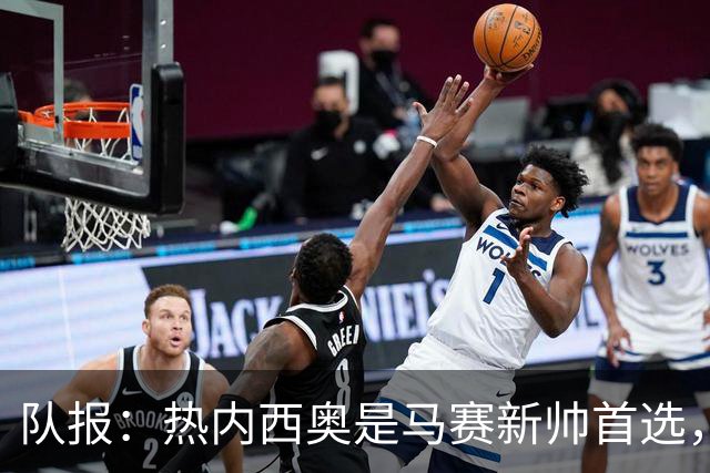 队报：热内西奥是马赛新帅首选，是否被剥夺欧联杯资格是最大变数