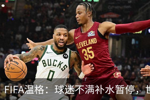 FIFA温格：球迷不满补水暂停，世界杯后将审查